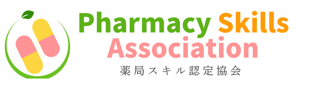 薬局スキル認定協会